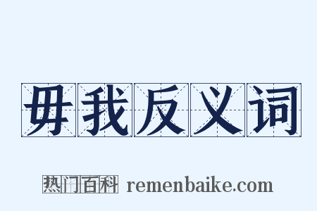 毋我反义词是什么意思的图片